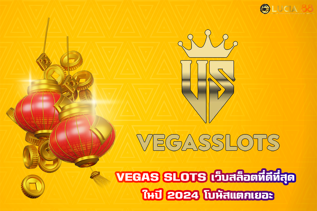 VEGAS SLOTS เว็บสล็อตที่ดีที่สุด ในปี 2024 โบนัสแตกเยอะ