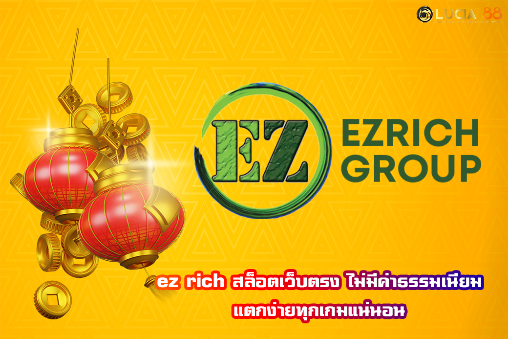 ez rich สล็อตเว็บตรง ไม่มีค่าธรรมเนียม แตกง่ายทุกเกมแน่นอน