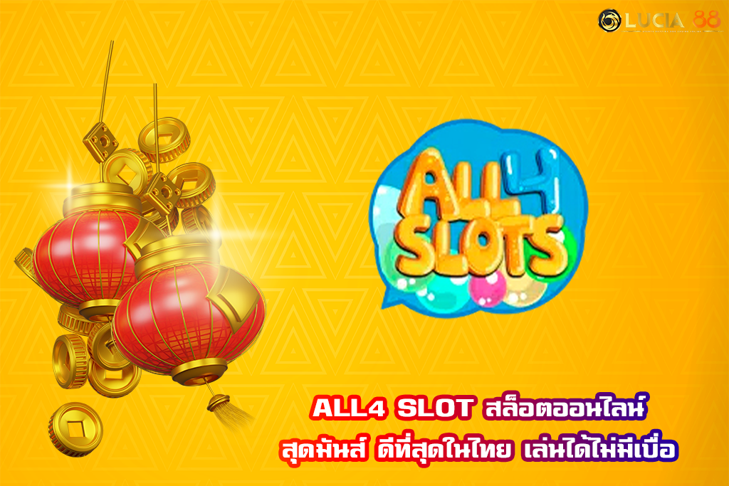 ALL4 SLOT สล็อตออนไลน์สุดมันส์ ดีที่สุดในไทย เล่นได้ไม่มีเบื่อ