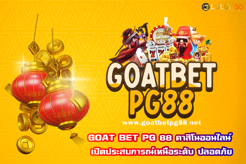 GOAT BET PG 88 คาสิโนออนไลน์ เปิดประสบการณ์เหนือระดับ ปลอดภัย