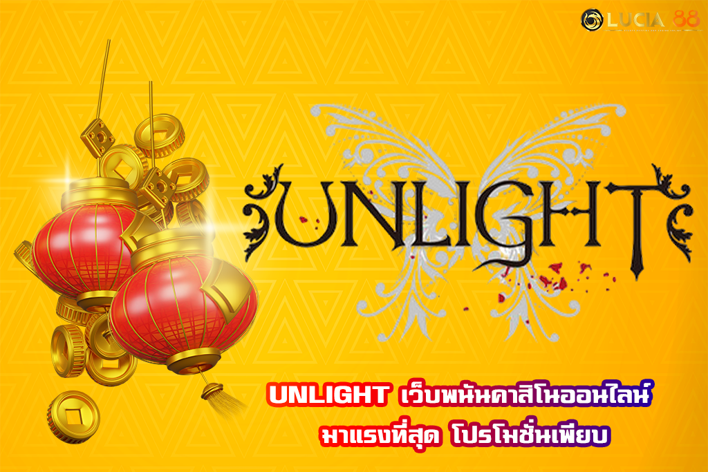 UNLIGHT เว็บพนันคาสิโนออนไลน์ มาแรงที่สุด โปรโมชั่นเพียบ