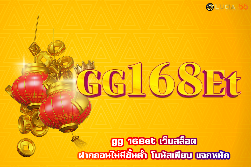 gg 168et เว็บสล็อต ฝากถอนไม่มีขั้นต่ำ โบนัสเพียบ แจกหนัก