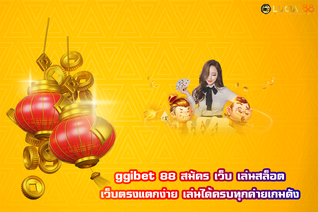 ggibet 88 สมัคร เว็บ เล่นสล็อต เว็บตรงแตกง่าย เล่นได้ครบทุกค่ายเกมดัง