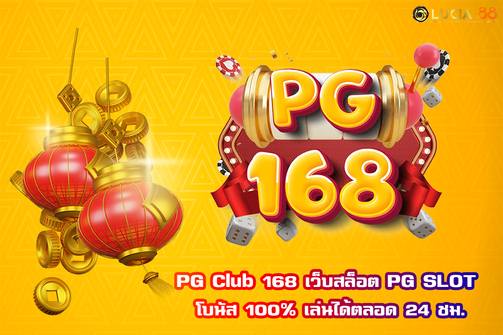 PG Club 168 เว็บสล็อต PG SLOT โบนัส 100% เล่นได้ตลอด 24 ชม.