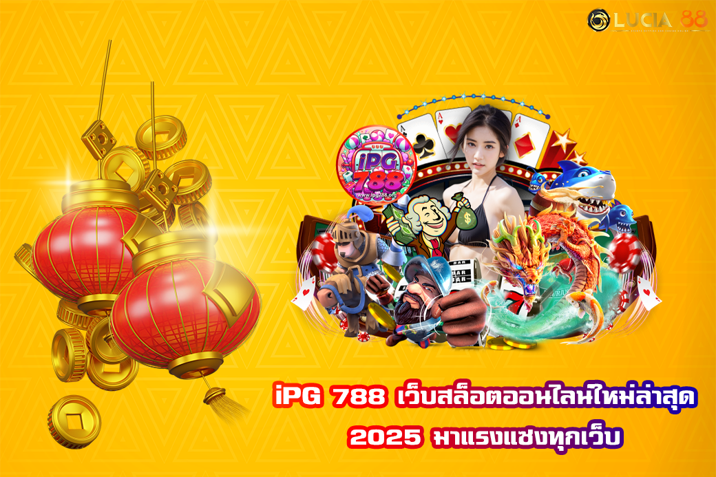 iPG 788 เว็บสล็อตออนไลน์ใหม่ล่าสุด 2025 มาแรงแซงทุกเว็บ