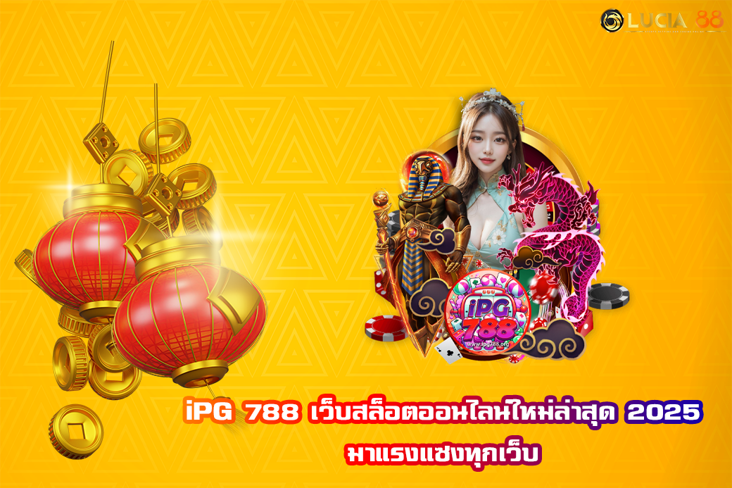 iPG 788 เว็บสล็อตออนไลน์ใหม่ล่าสุด 2025 มาแรงแซงทุกเว็บ