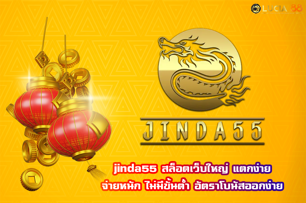 jinda55 สล็อตเว็บใหญ่ แตกง่าย จ่ายหนัก ไม่มีขั้นต่ำ อัตราโบนัสออกง่าย