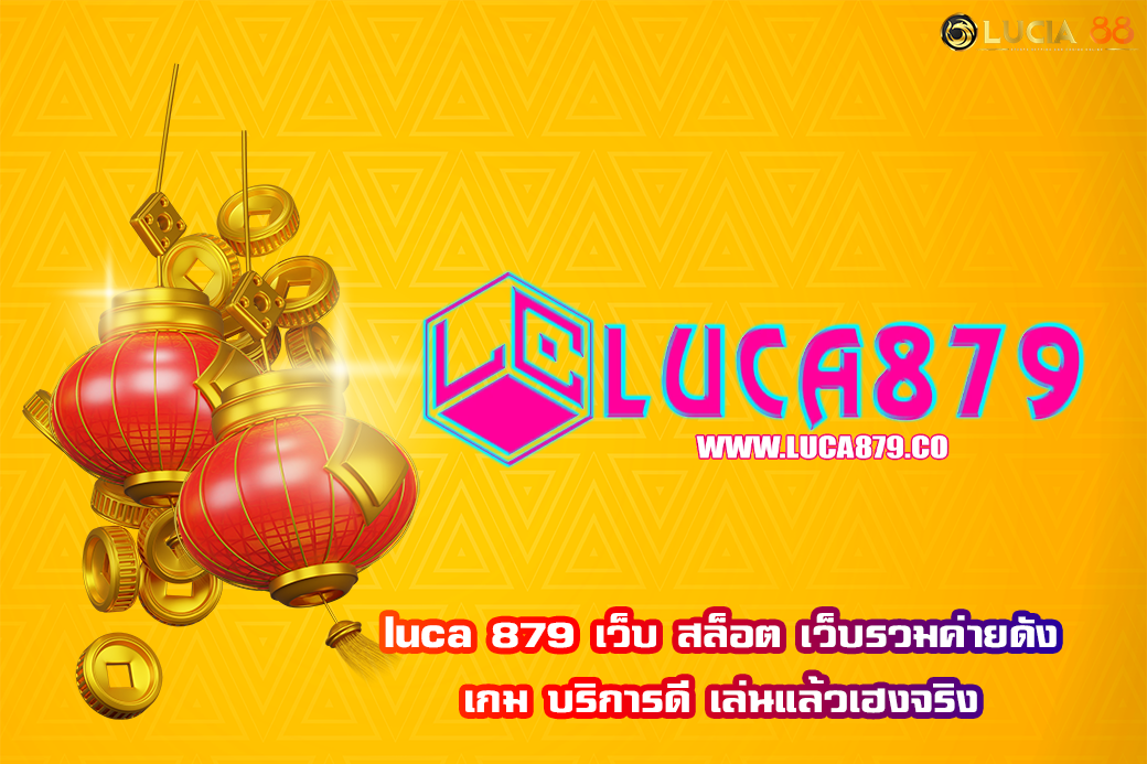 luca 879 เว็บ สล็อต เว็บรวมค่ายดัง  เกม บริการดี เล่นแล้วเฮงจริง