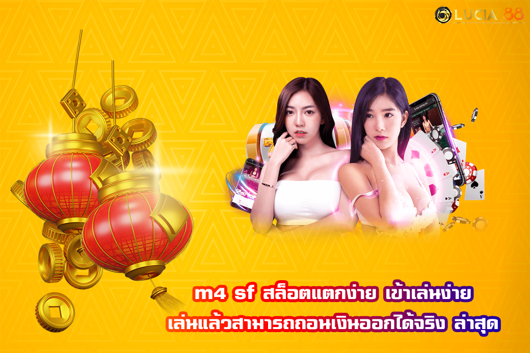 m4 sf สล็อตแตกง่าย เข้าเล่นง่าย เล่นแล้วสามารถถอนเงินออกได้จริง