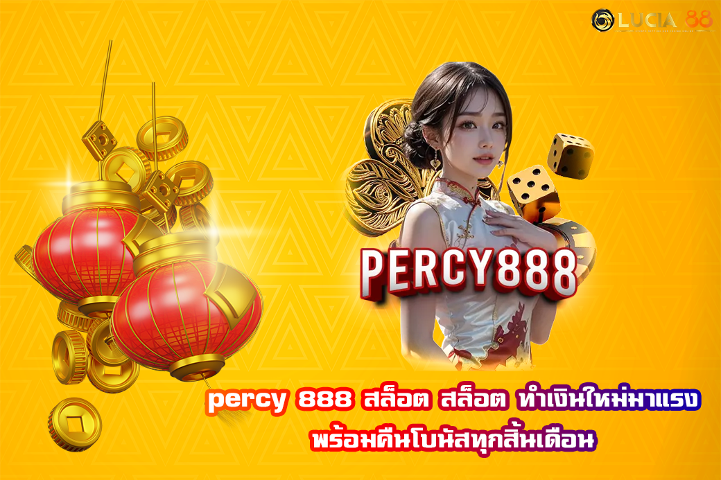 percy 888 สล็อต สล็อต ทำเงินใหม่มาแรง พร้อมคืนโบนัสทุกสิ้นเดือน