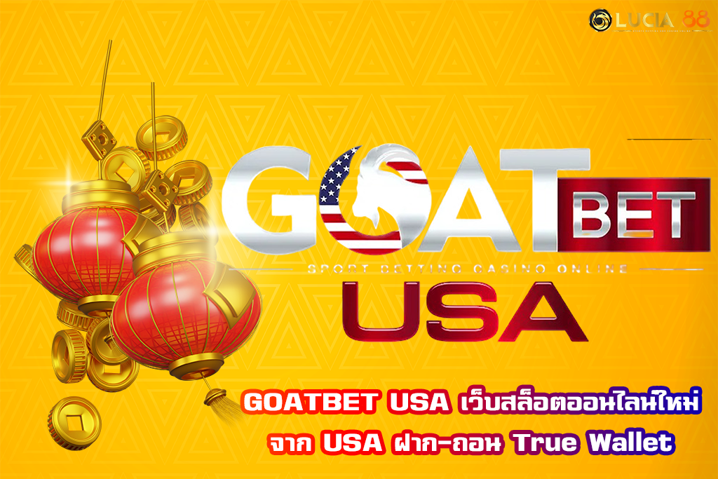 GOATBET USA เว็บสล็อตออนไลน์ใหม่จาก USA ฝาก-ถอน True Wallet