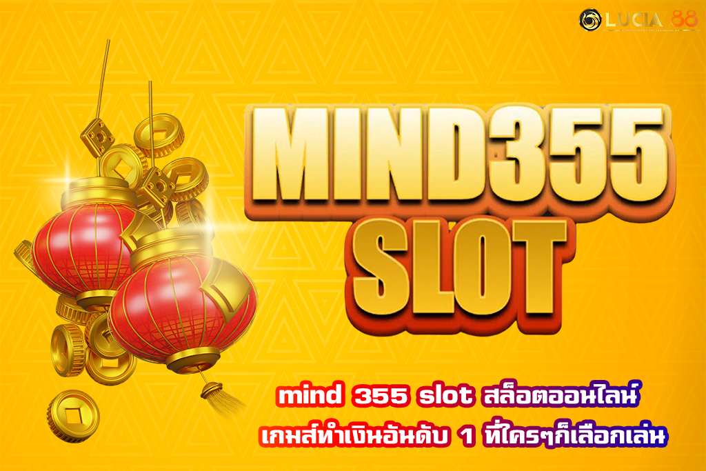 mind 355 slot สล็อตออนไลน์ เกมส์ทำเงินอันดับ 1 ที่ใครๆก็เลือกเล่น
