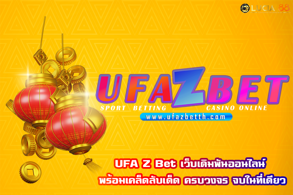 UFA Z Bet เว็บเดิมพันออนไลน์ พร้อมเคล็ดลับเด็ด ครบวงจร จบในที่เดียว