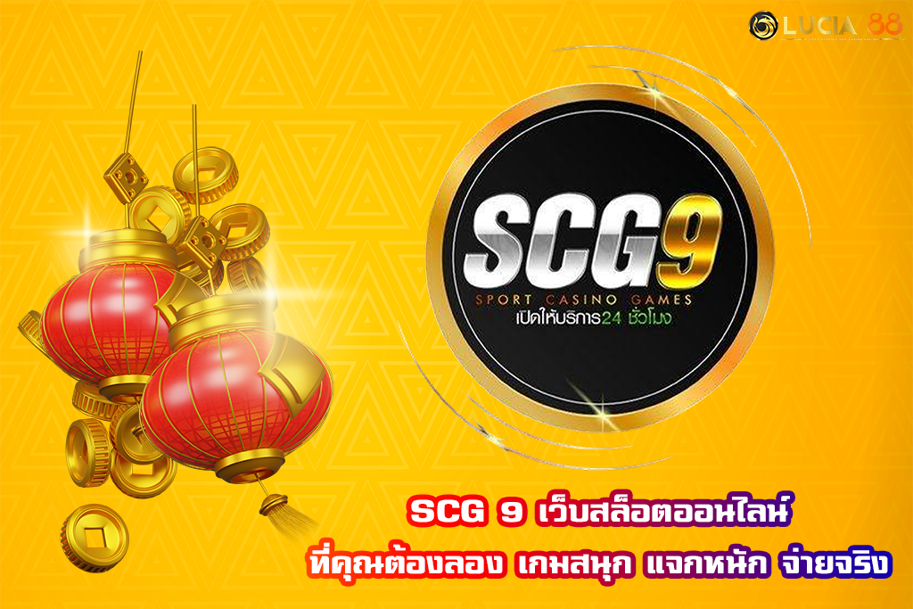 SCG 9 เว็บสล็อตออนไลน์ที่คุณต้องลอง เกมสนุก แจกหนัก จ่ายจริง