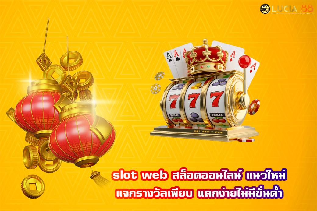 slot web สล็อตออนไลน์ แนวใหม่ แจกรางวัลเพียบ แตกง่ายไม่มีขั่นต่ำ