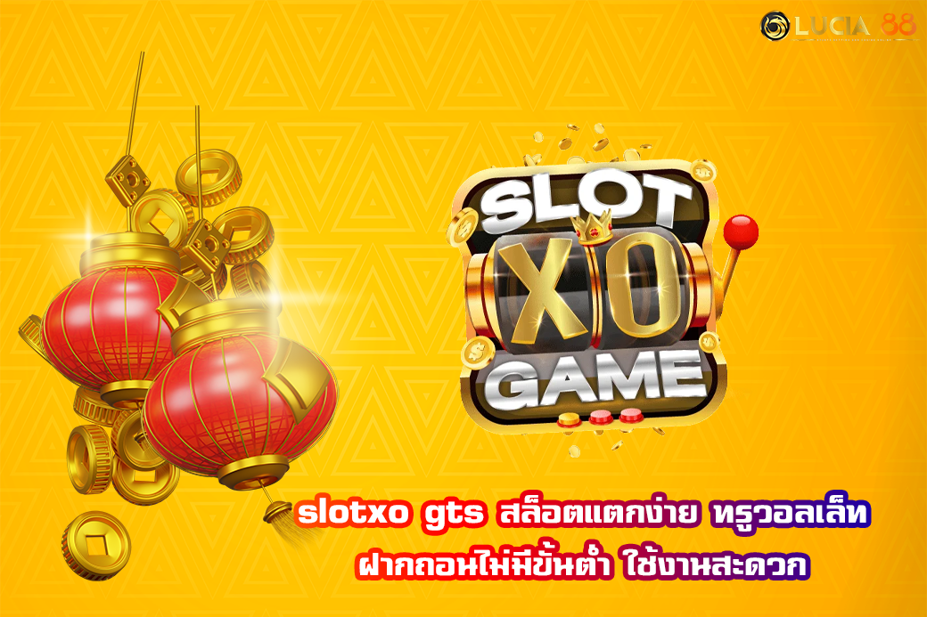slotxo gts สล็อตแตกง่าย ทรูวอลเล็ท ฝากถอนไม่มีขั้นต่ำ ใช้งานสะดวก