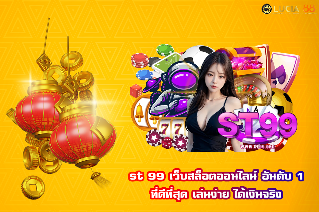 st 99 เว็บสล็อตออนไลน์ อันดับ 1 ที่ดีที่สุด เล่นง่าย ได้เงินจริง