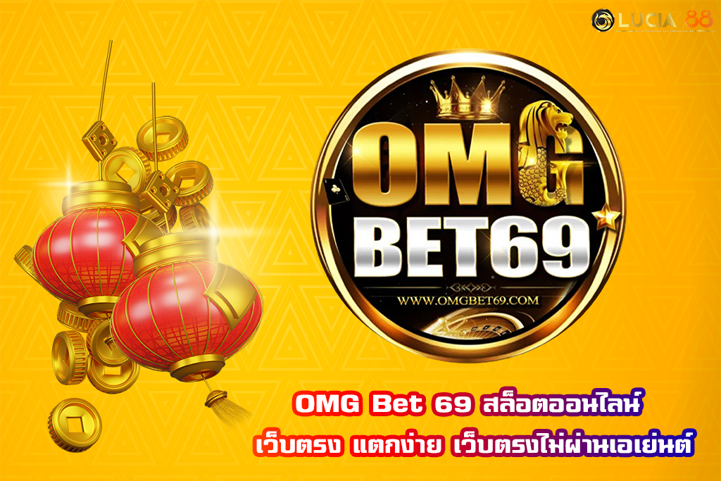 OMG Bet 69 สล็อตออนไลน์ เว็บตรง แตกง่าย เว็บตรงไม่ผ่านเอเย่นต์