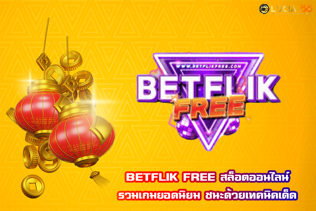 BETFLIK FREE สล็อตออนไลน์รวมเกมยอดนิยม ชนะด้วยเทคนิคเด็ด