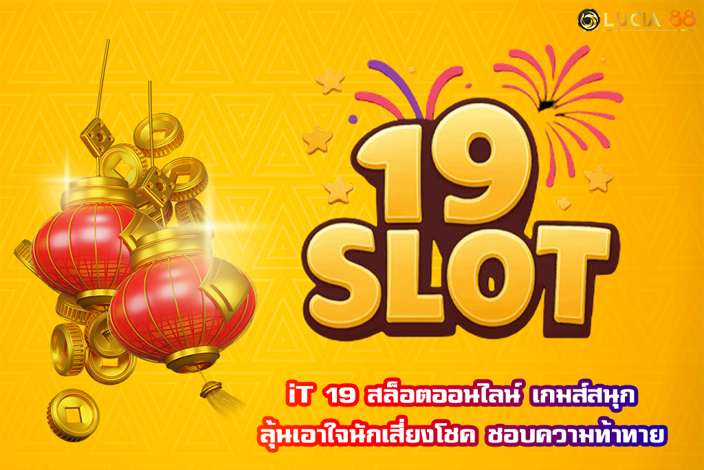 iT 19 สล็อตออนไลน์ เกมส์สนุกลุ้นเอาใจนักเสี่ยงโชค ชอบความท้าทาย