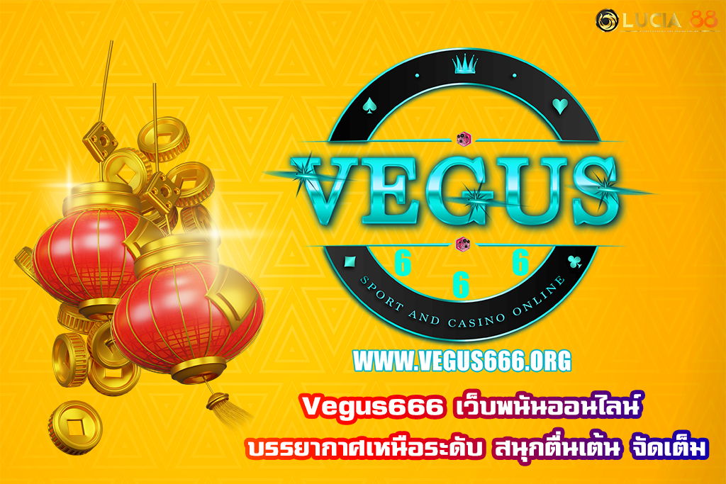 Vegus666 เว็บพนันออนไลน์ บรรยากาศเหนือระดับ สนุกตื่นเต้น จัดเต็ม