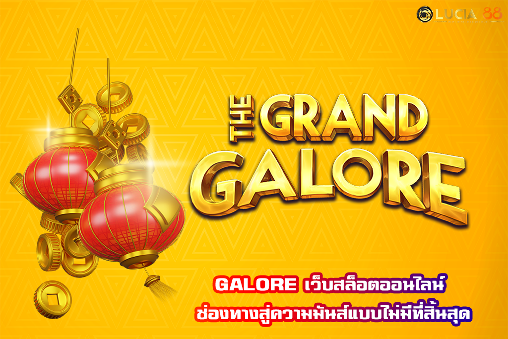 GALORE เว็บสล็อตออนไลน์ ช่องทางสู่ความมันส์แบบไม่มีที่สิ้นสุด