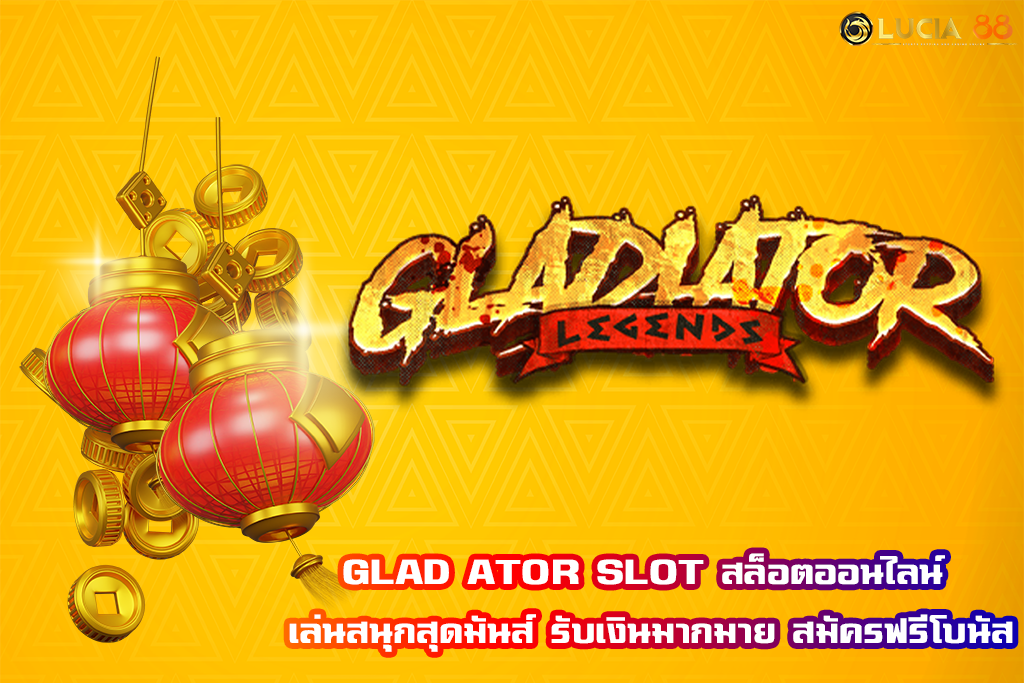 GLAD ATOR SLOT สล็อตออนไลน์ เล่นสนุกสุดมันส์ รับเงินมากมาย สมัครฟรีโบนัส