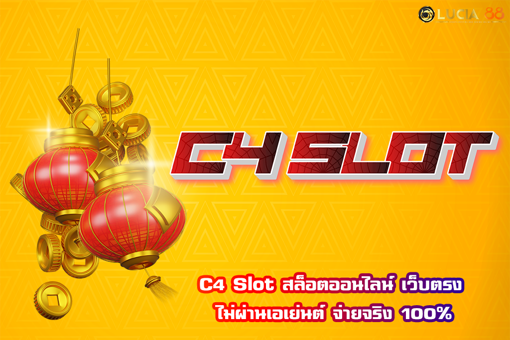 C4 Slot สล็อตออนไลน์ เว็บตรง ไม่ผ่านเอเย่นต์ จ่ายจริง 100%