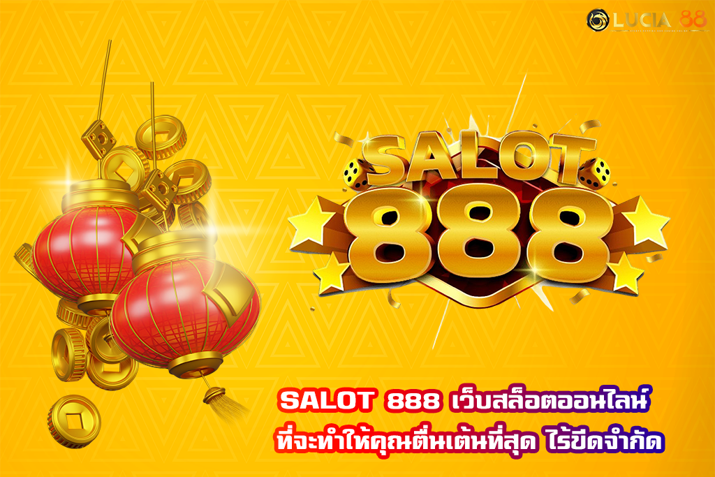 SALOT 888 เว็บสล็อตออนไลน์ ที่จะทำให้คุณตื่นเต้นที่สุด ไร้ขีดจำกัด