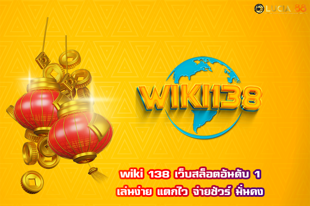 wiki 138 เว็บสล็อตอันดับ 1 เล่นง่าย แตกไว จ่ายชัวร์ มั่นคง