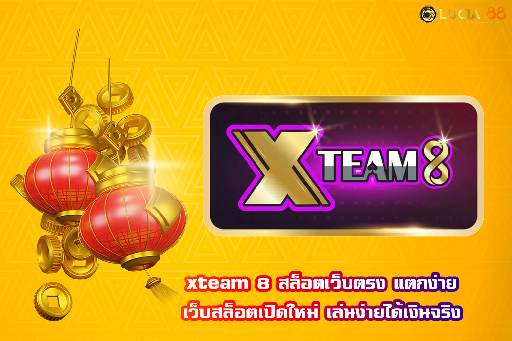 xteam 8 สล็อตเว็บตรง แตกง่าย เว็บสล็อตเปิดใหม่ เล่นง่ายได้เงินจริง