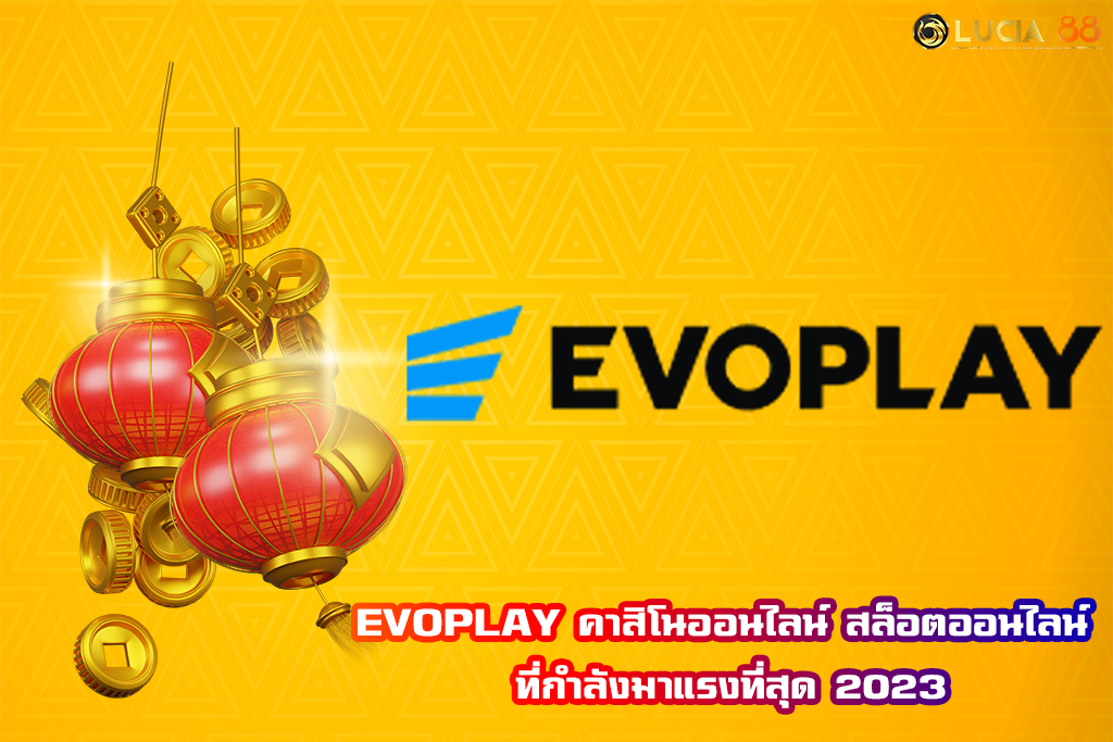EVOPLAY คาสิโนออนไลน์ สล็อตออนไลน์ ที่กำลังมาแรงที่สุด 2023
