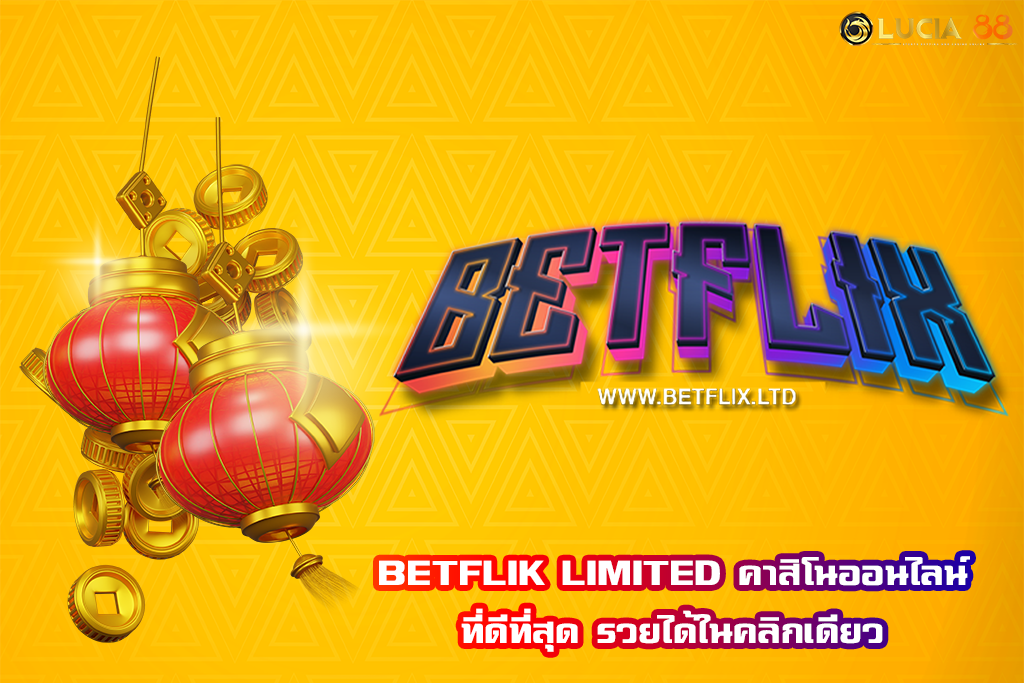 BETFLIK LIMITED คาสิโนออนไลน์ที่ดีที่สุด รวยได้ในคลิกเดียว