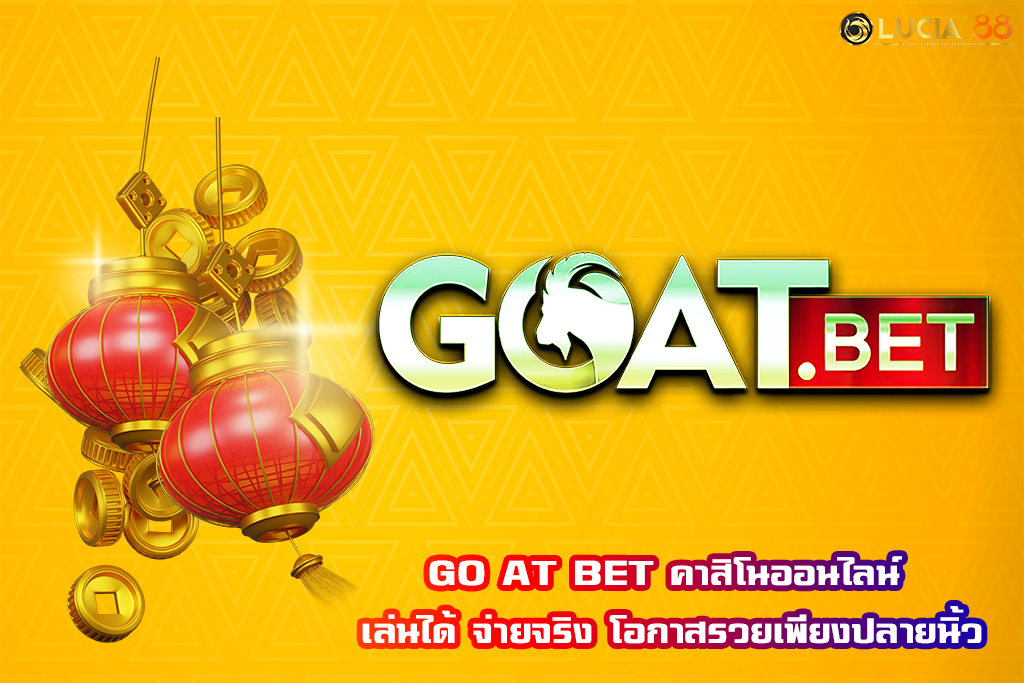 GO AT BET คาสิโนออนไลน์ เล่นได้ จ่ายจริง โอกาสรวยเพียงปลายนิ้ว