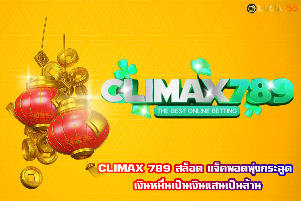 CLIMAX 789 สล็อต แจ็คพอตพุ่งกระฉูด เงินหมื่นเป็นเงินแสนเป็นล้าน