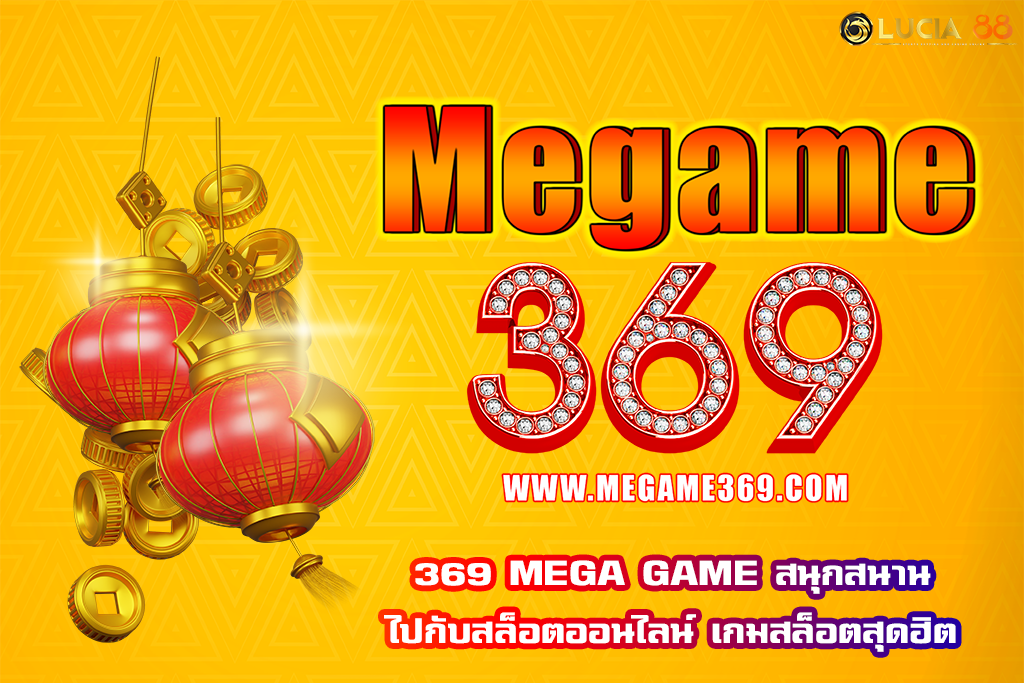 369 MEGA GAME สนุกสนานไปกับสล็อตออนไลน์ เกมสล็อตสุดฮิต