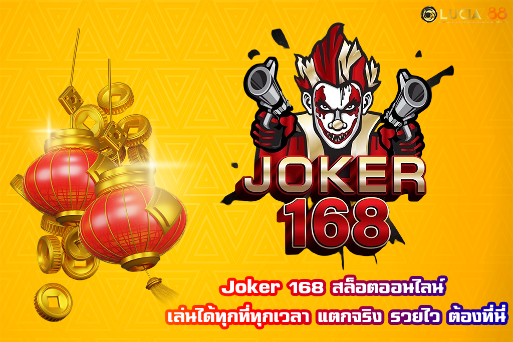 Joker 168 สล็อตออนไลน์ เล่นได้ทุกที่ทุกเวลา  แตกจริง รวยไว ต้องที่นี่