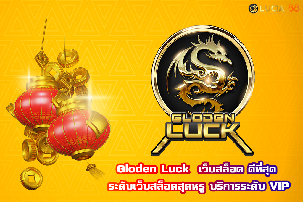 Gloden Luck  เว็บสล็อต ดีที่สุด ระดับเว็บสล็อตสุดหรู บริการระดับ VIP