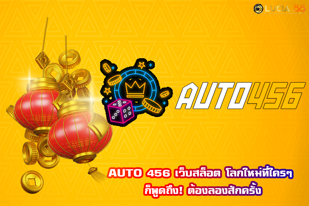 AUTO 456 เว็บสล็อต โลกใหม่ที่ใครๆ ก็พูดถึง! ต้องลองสักครั้ง