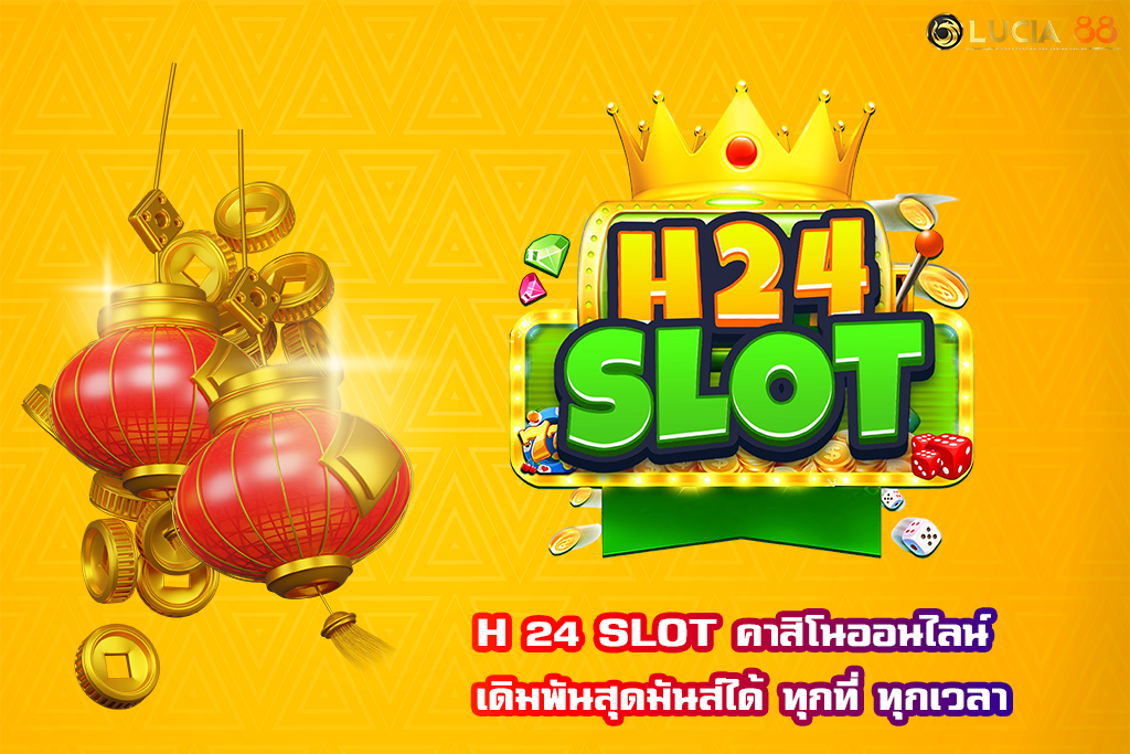 H 24 SLOT คาสิโนออนไลน์ เดิมพันสุดมันส์ได้ ทุกที่ ทุกเวลา