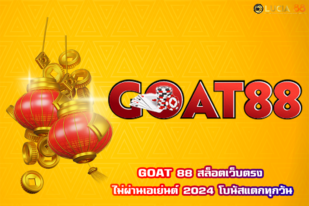 GOAT 88 สล็อตเว็บตรง ไม่ผ่านเอเย่นต์ 2024 โบนัสแตกทุกวัน
