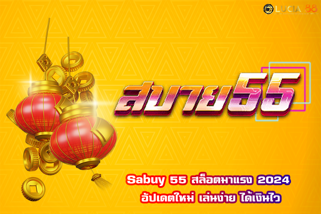 Sabuy 55 สล็อตมาแรง 2024 อัปเดตใหม่ เล่นง่าย ได้เงินไว