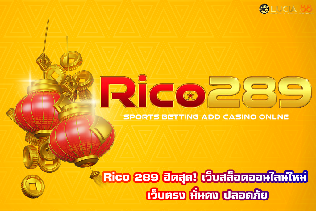 Rico 289 ฮิตสุด! เว็บสล็อตออนไลน์ใหม่ เว็บตรง มั่นคง ปลอดภัย