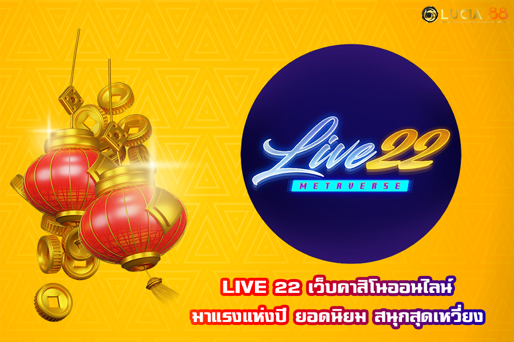 LIVE 22 เว็บคาสิโนออนไลน์มาแรงแห่งปี ยอดนิยม สนุกสุดเหวี่ยง