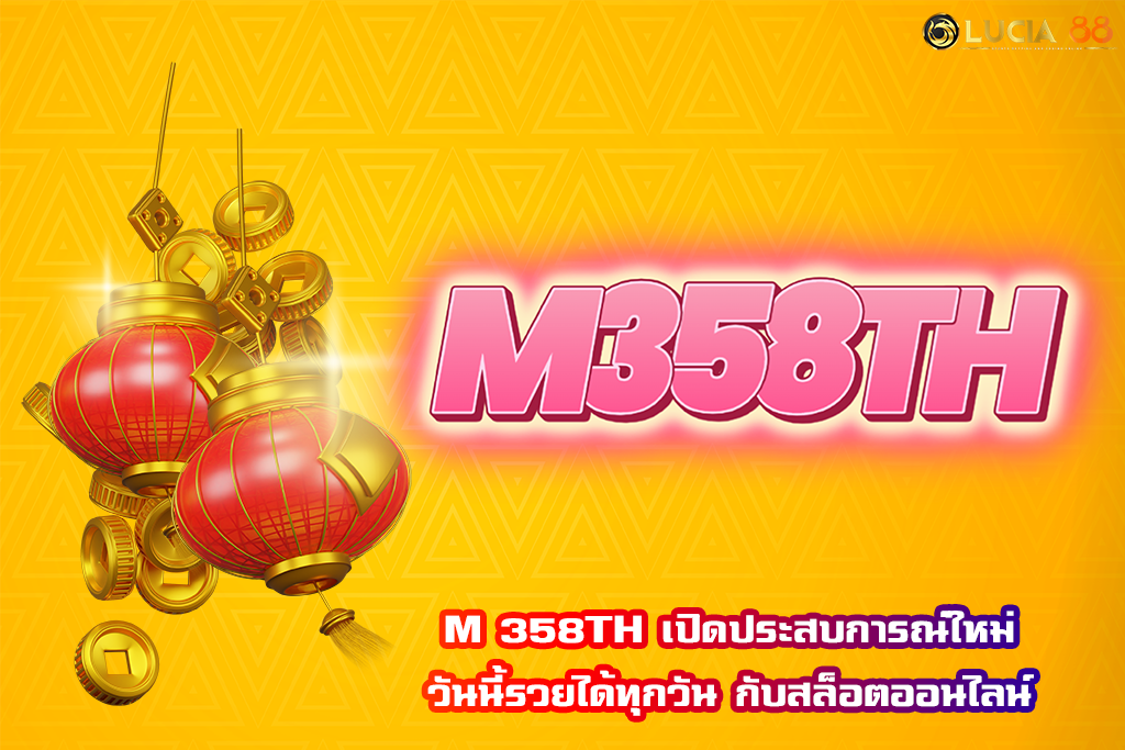 M 358TH เปิดประสบการณ์ใหม่ วันนี้รวยได้ทุกวัน กับสล็อตออนไลน์