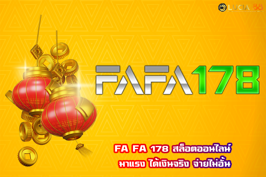 FA FA 178 สล็อตออนไลน์ มาแรง ได้เงินจริง จ่ายไม่อั้น