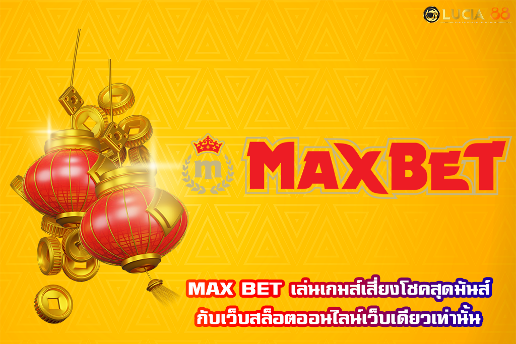 MAX BET เล่นเกมส์เสี่ยงโชคสุดมันส์กับเว็บสล็อตออนไลน์เว็บเดียวเท่านั้น