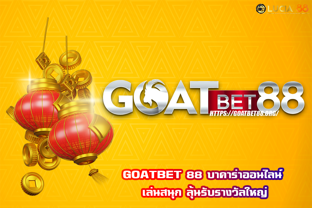 GOATBET 88 บาคาร่าออนไลน์ เล่นสนุก ลุ้นรับรางวัลใหญ่