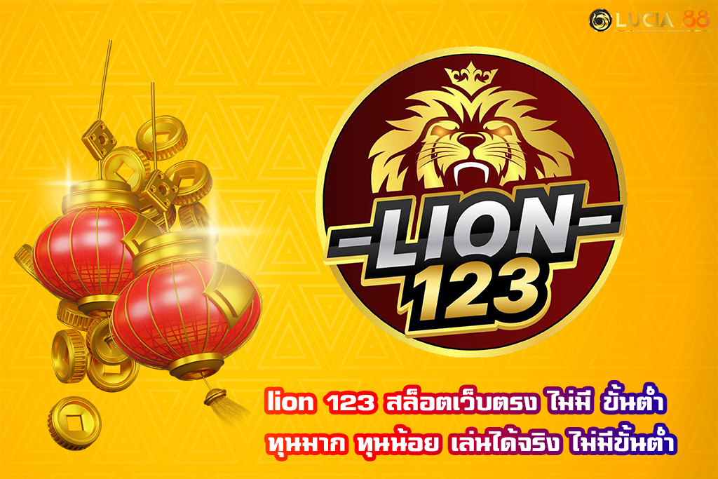 lion 123 สล็อตเว็บตรง ไม่มี ขั้นต่ำ ทุนมาก ทุนน้อย เล่นได้จริง ไม่มีขั้นต่ำ
