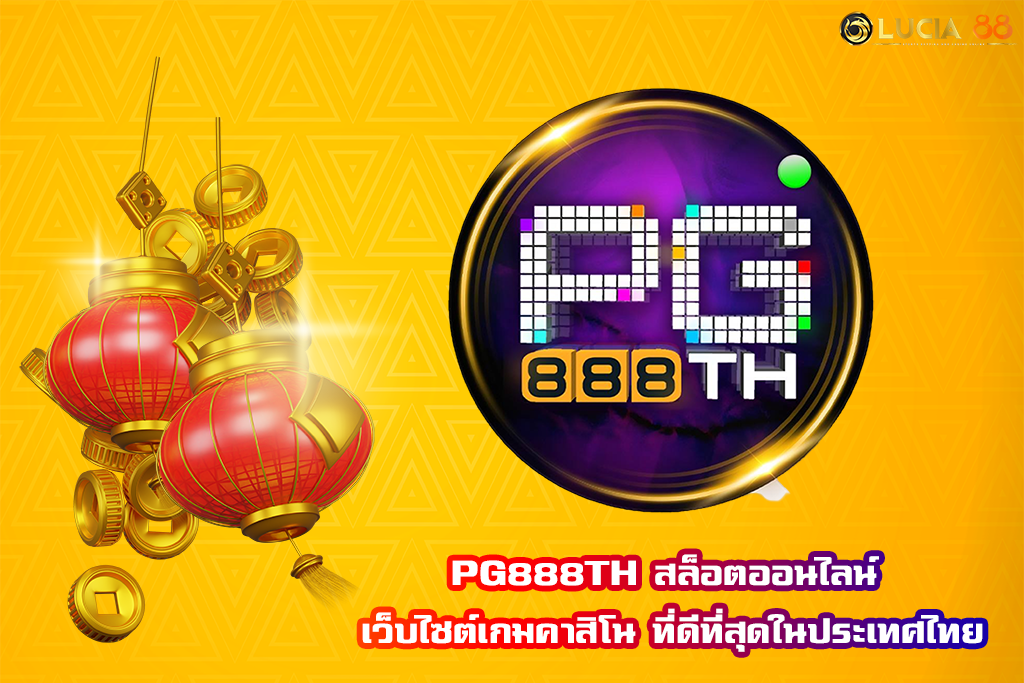 PG888TH สล็อตออนไลน์ เว็บไซต์เกมคาสิโน ที่ดีที่สุดในประเทศไทย